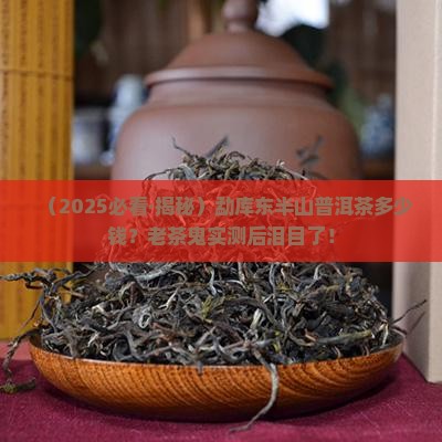 勐库东半山普洱茶多少饯