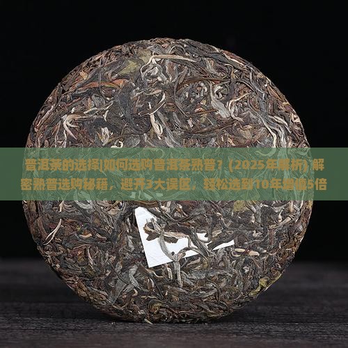 普洱茶的选择如何选购普洱茶熟普