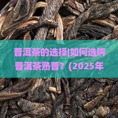 普洱茶的选择如何选购普洱茶熟普