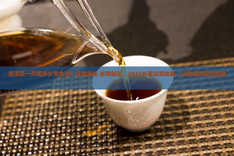 普洱茶一天喝多少克合适
