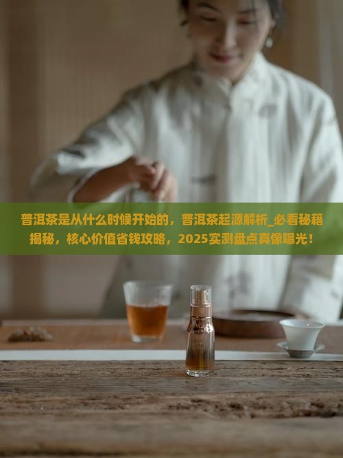 普洱茶是从什么时候开始的