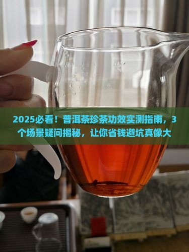 普洱茶珍茶的功效