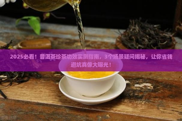普洱茶珍茶的功效