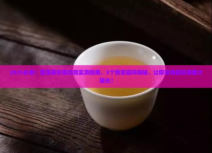 普洱茶珍茶的功效