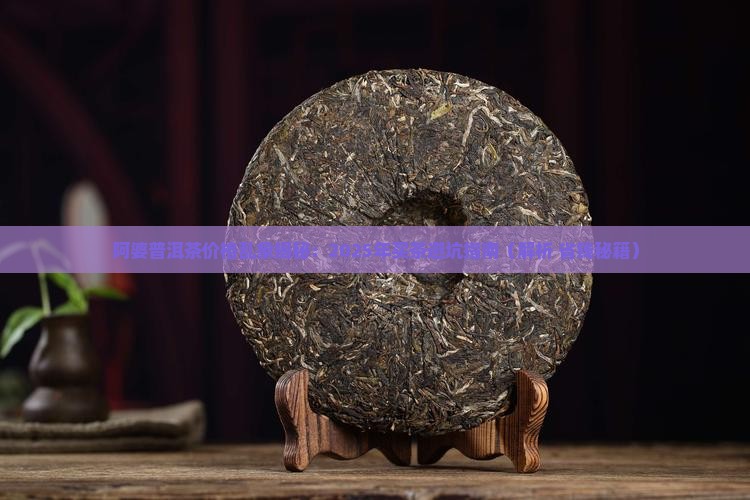 阿婆普洱茶价格