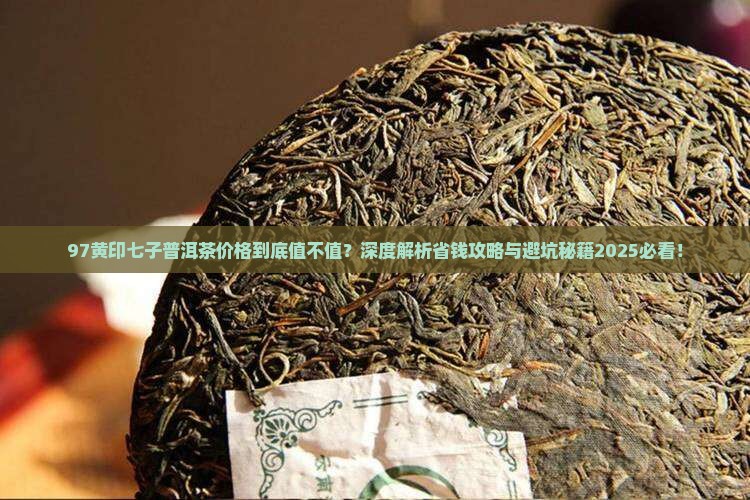 97黄印七子普洱茶价格