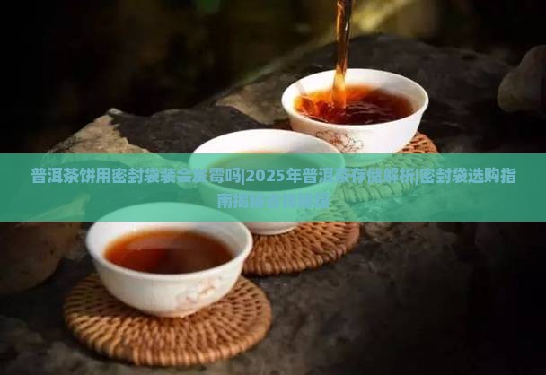 普洱茶饼用密封袋装会发霉吗