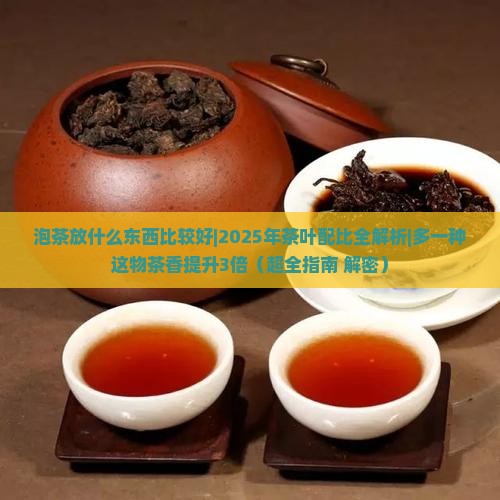 泡茶放什么东西比较好