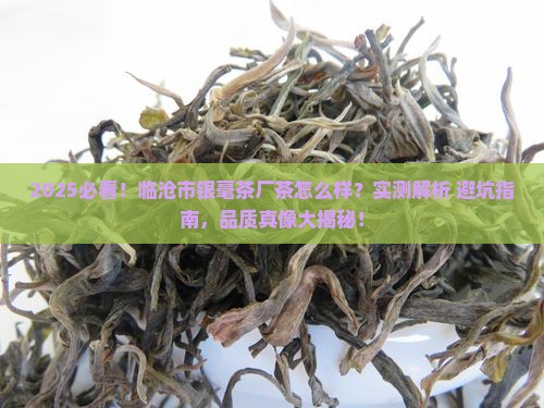 临沧市银毫茶厂的茶怎么样