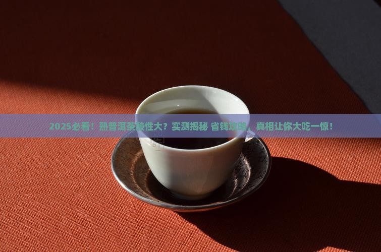 熟普洱茶的酸性大