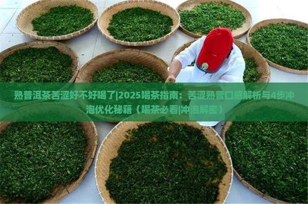 熟普洱茶苦涩好不好喝了