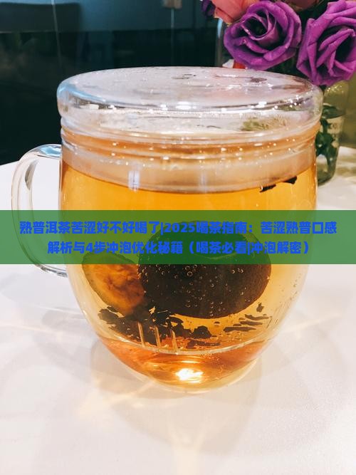 熟普洱茶苦涩好不好喝了