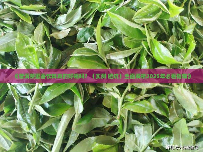 普洱茶蜜香饮料怎么样好喝吗