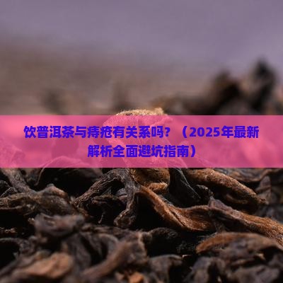 饮普洱茶与痔疮