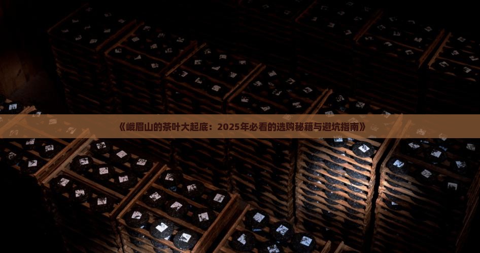 峨眉山都有什么茶叶