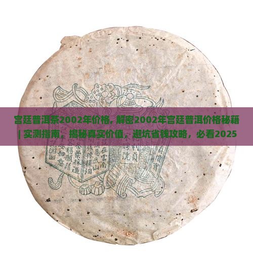 宫廷普洱茶2002年价格