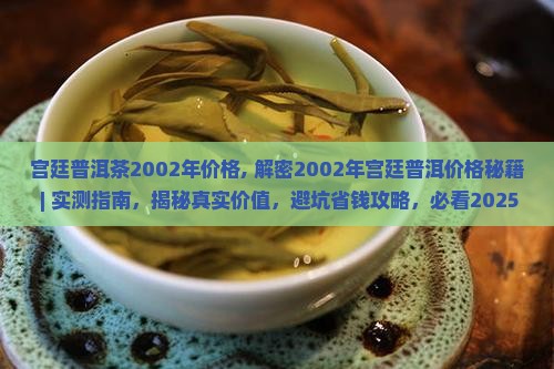 宫廷普洱茶2002年价格