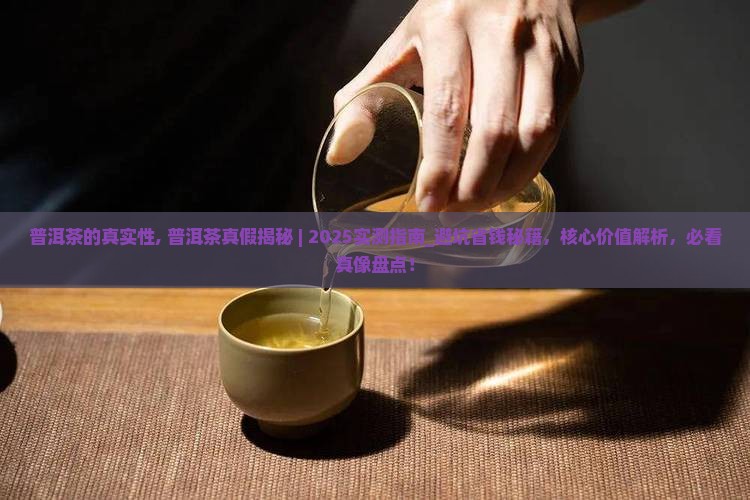 普洱茶的真实性