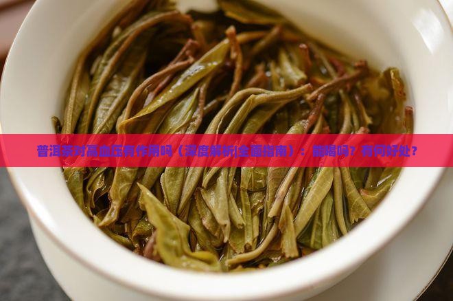 普洱茶对高血压有作用吗