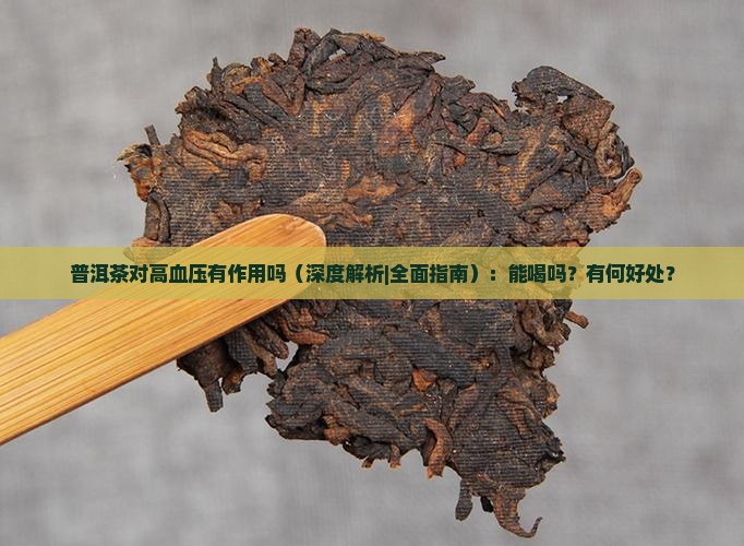 普洱茶对高血压有作用吗