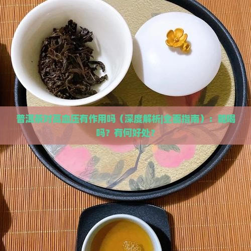 普洱茶对高血压有作用吗