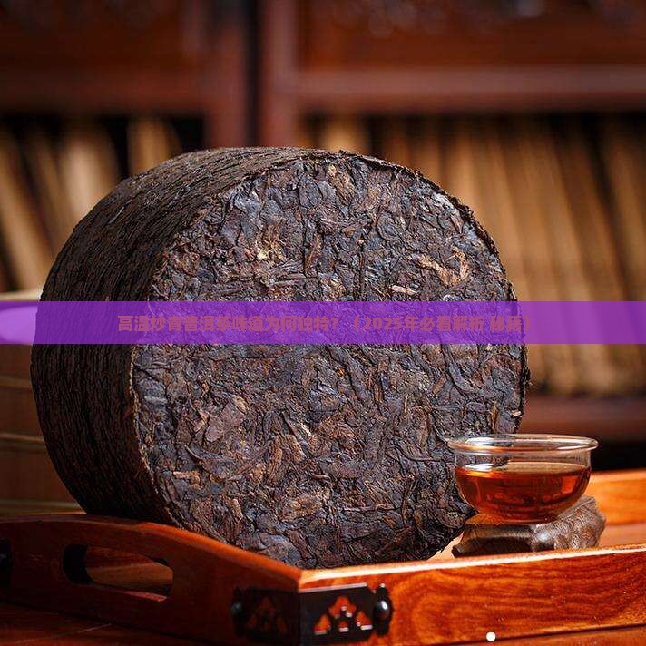 高温炒青普洱茶味道