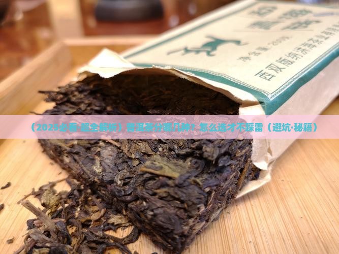 普洱茶的分类品种和特点是什么