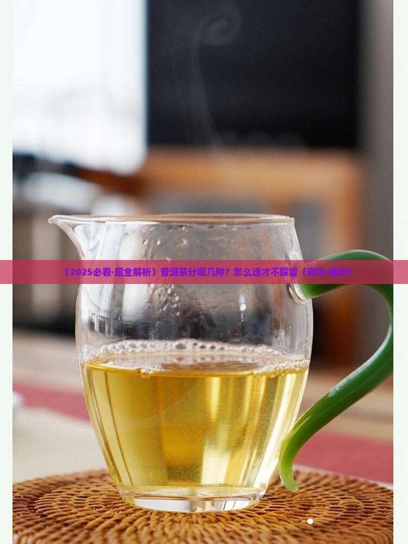 普洱茶的分类品种和特点是什么