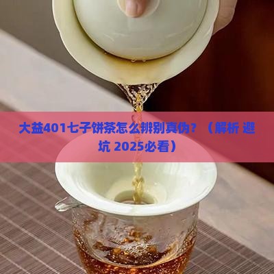 大益401七子普洱茶