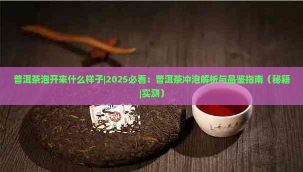 普洱茶泡开来什么样子