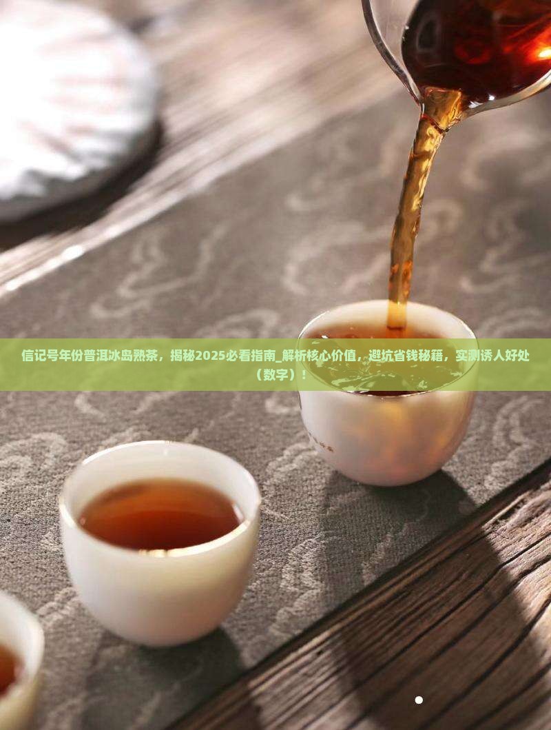 信记号年份普洱冰岛熟茶