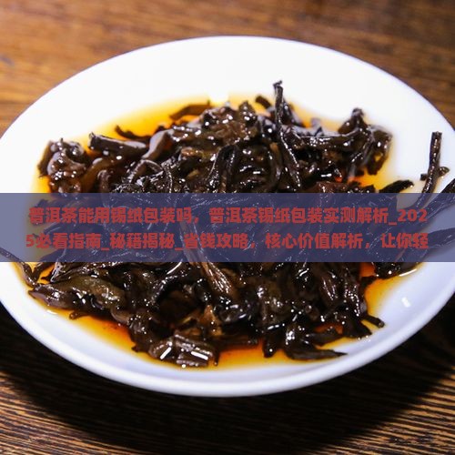 普洱茶能用锡纸包装吗