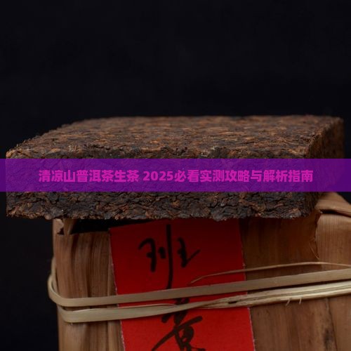 清凉山普洱茶生茶
