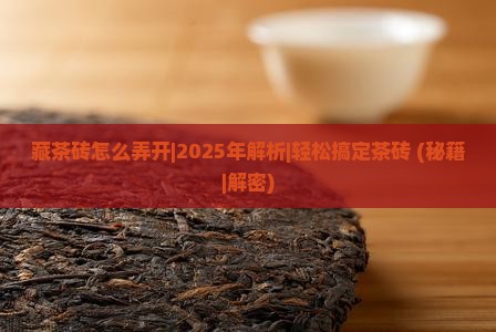 藏茶砖怎么弄开