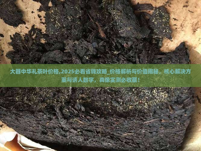大器中华礼茶叶价格