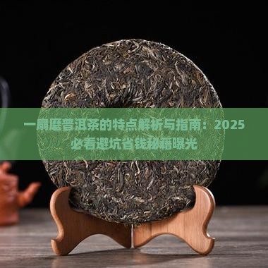 一扇磨普洱茶的特点