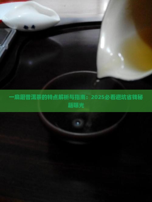 一扇磨普洱茶的特点