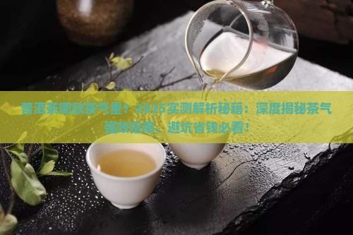 普洱茶哪款茶气重