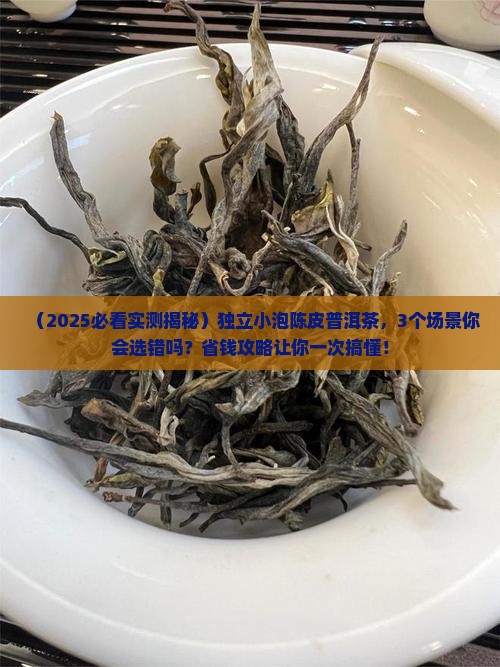 独立小泡陈皮普洱茶