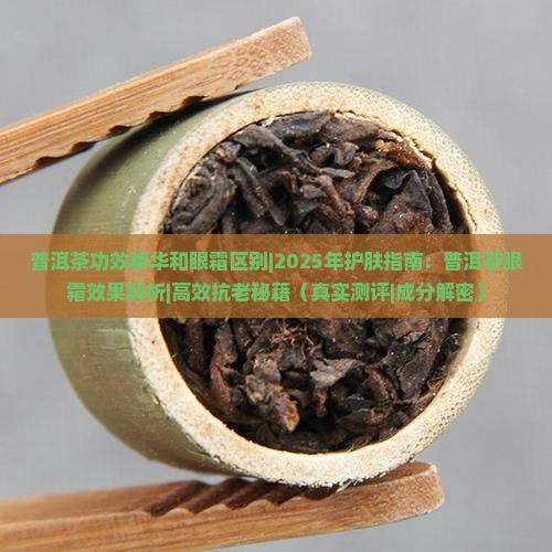普洱茶功效精华和眼霜区别