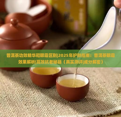 普洱茶功效精华和眼霜区别