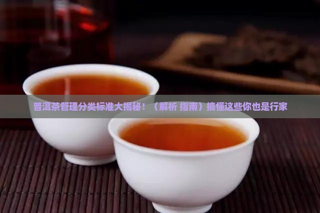 普洱茶管理分类标准是什么