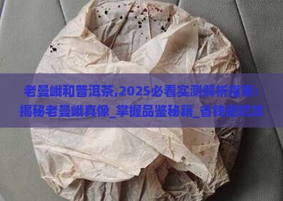 老曼峨和普洱茶
