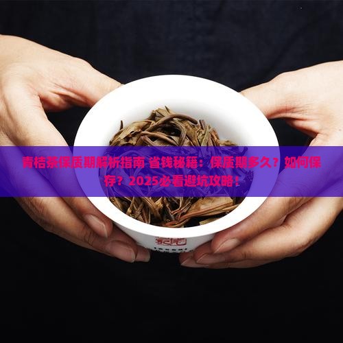 青桔茶有保质期吗