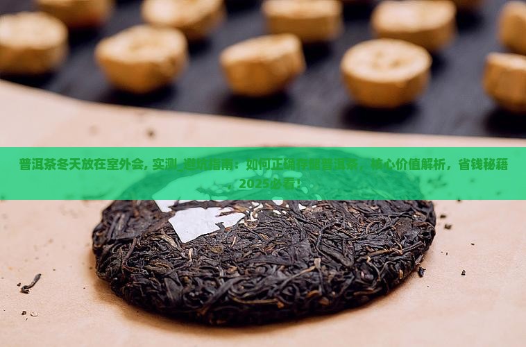 普洱茶冬天放在室外会