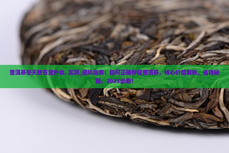 普洱茶冬天放在室外会