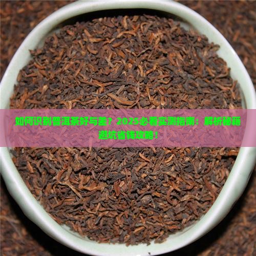 如何识别普洱茶好与差