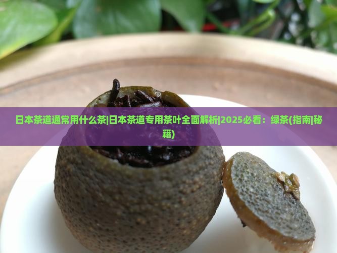 日本茶道通常用什么茶