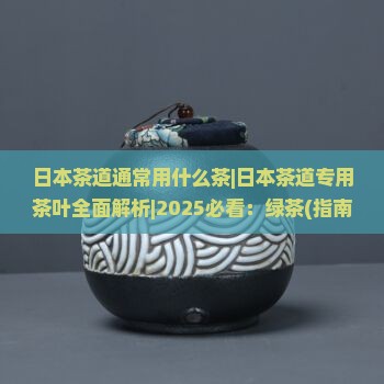 日本茶道通常用什么茶