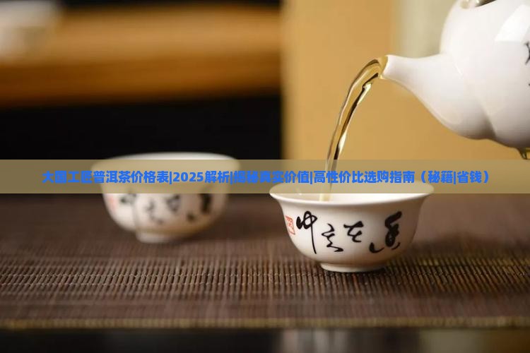 大国工匠普洱茶价格表